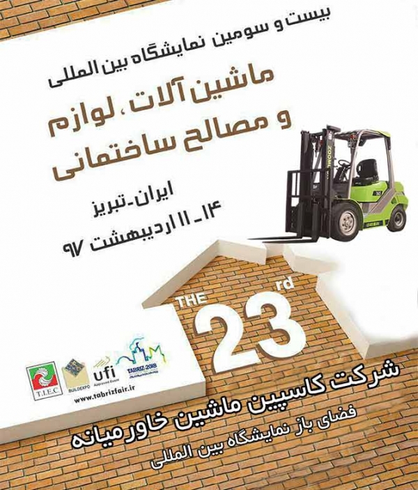 نمایشگاه بین المللی تبریز