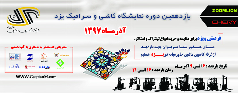 یازدهمین نمایشگاه بین المللی یزد