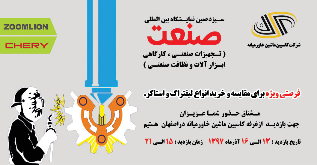 نمایشگاه بین المللی صنعت اصفهان 97 نمایشگاه بین المللی صنعت اصفهان 97