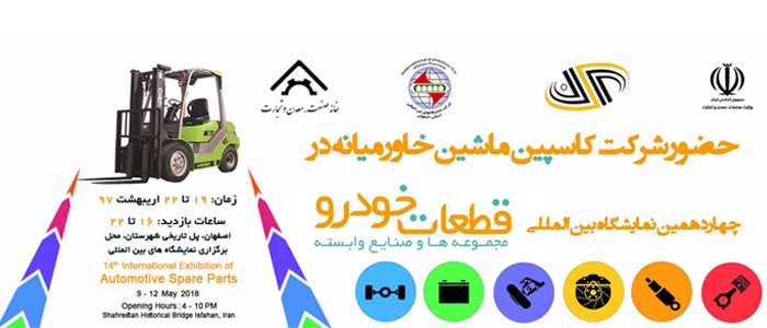 نمایشگاه بین المللی قطعات خودرو اصفهان