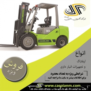 فروش ویژه انواع لیفتراک و استاکر